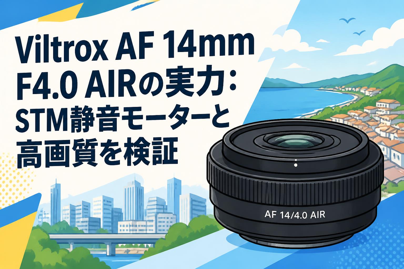 Viltrox AF 14mm F4.0 AIRの実力：STM静音モーターと高画質を検証