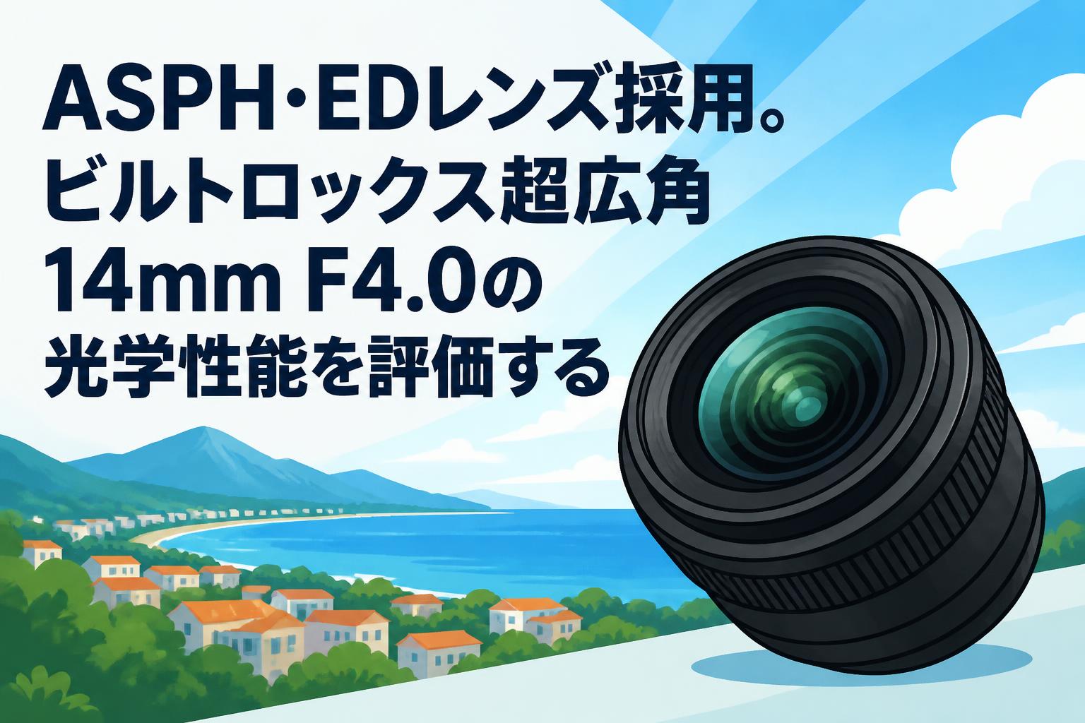 ASPH・EDレンズ採用。ビルトロックス超広角14mm F4.0の光学性能を評価する