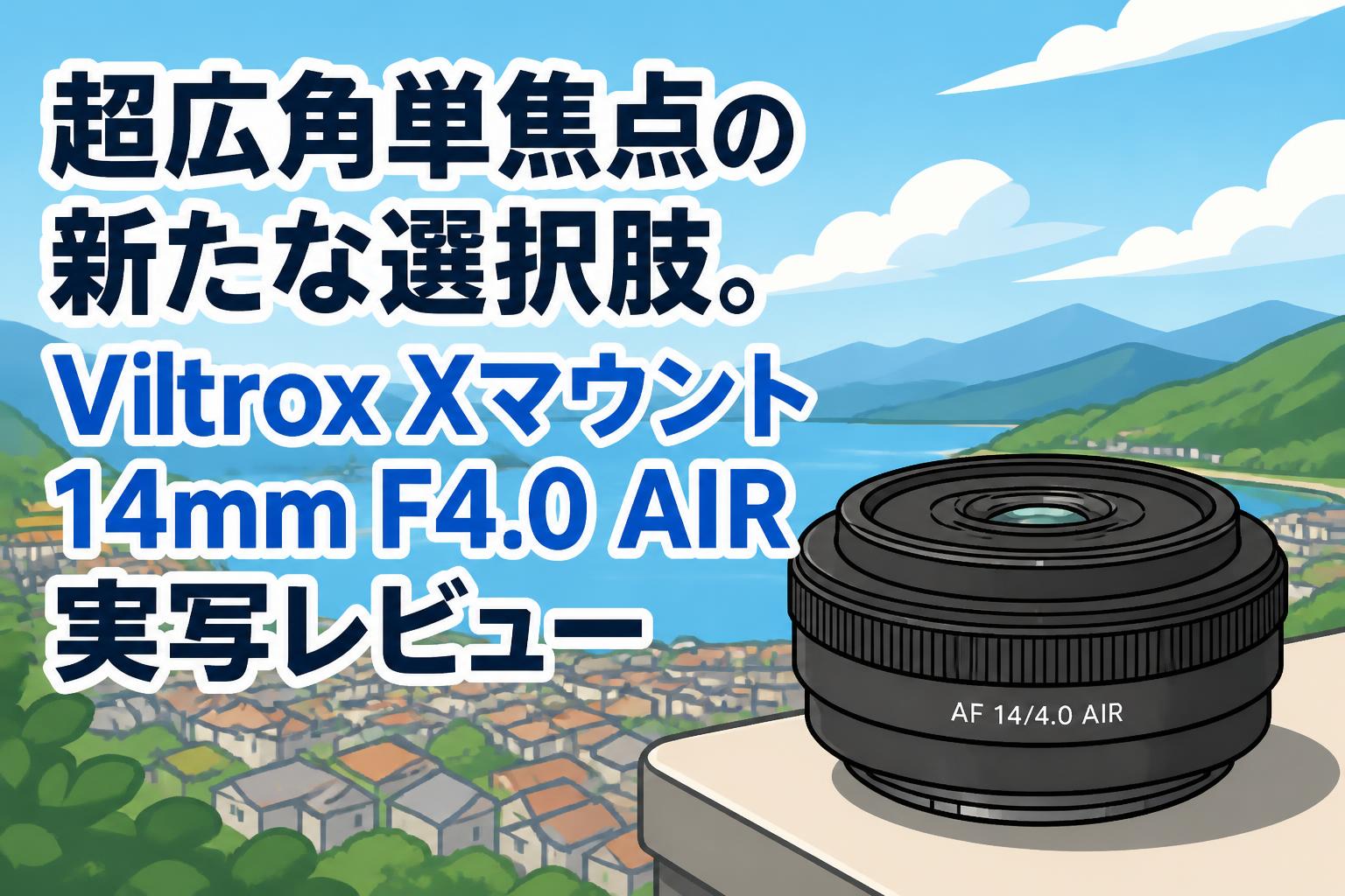 超広角単焦点の新たな選択肢。Viltrox Xマウント14mm F4.0 AIR実写レビュー