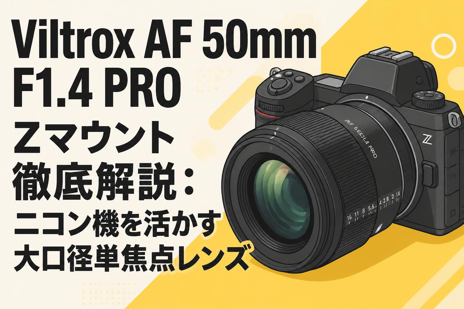 Viltrox AF 50mm F1.4 PRO Zマウント徹底解説：ニコン機を活かす大口径単焦点レンズ