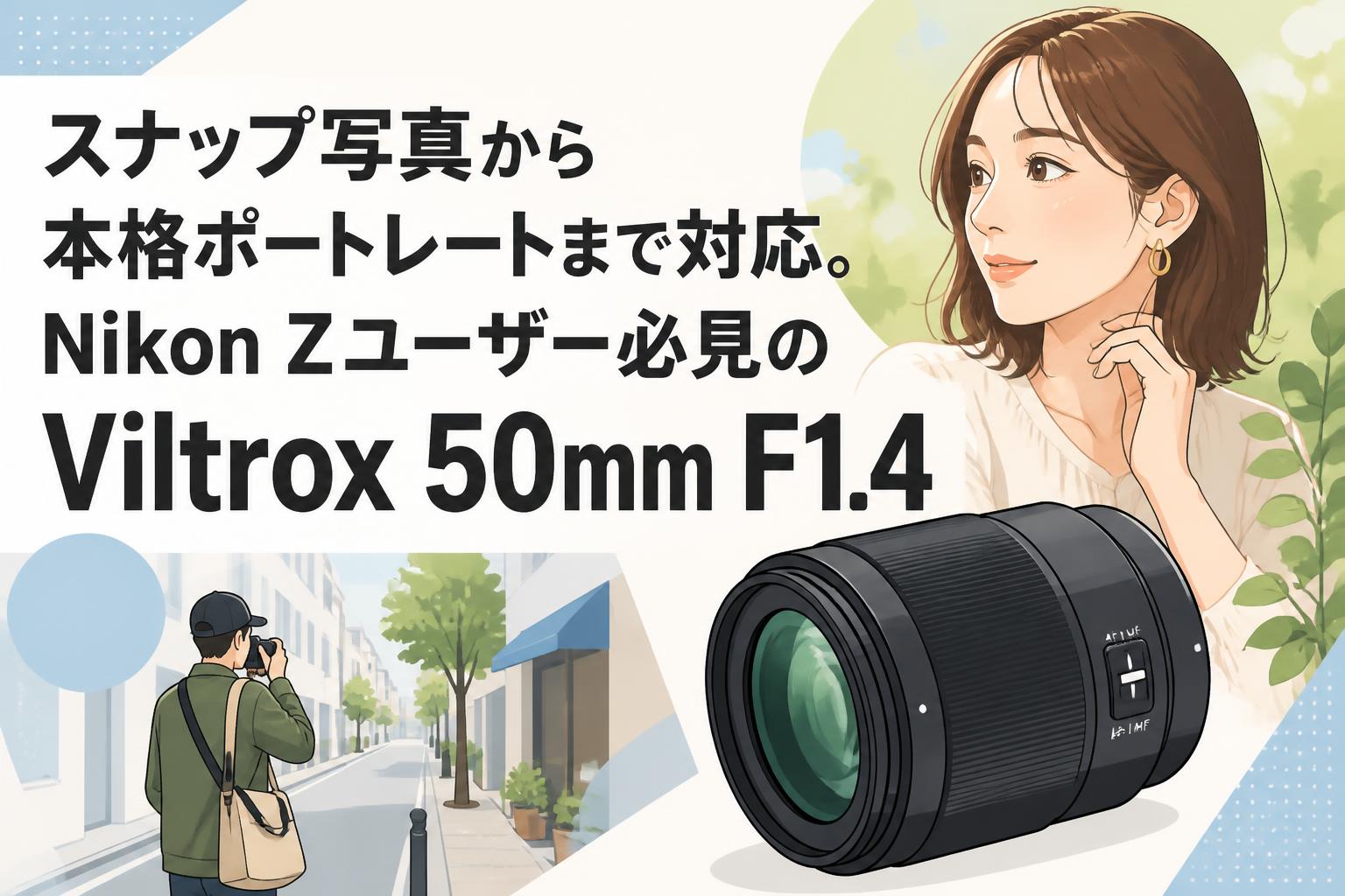 スナップ写真から本格ポートレートまで対応。Nikon Zユーザー必見のViltrox 50mm F1.4