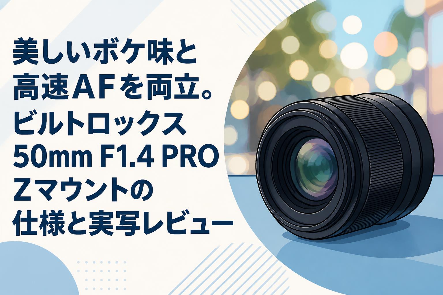 美しいボケ味と高速AFを両立。ビルトロックス50mm F1.4 PRO Zマウントの仕様と実写レビュー