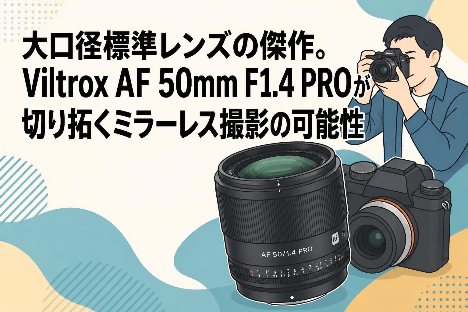 大口径標準レンズの傑作。Viltrox AF 50mm F1.4 PROが切り拓くミラーレス撮影の可能性