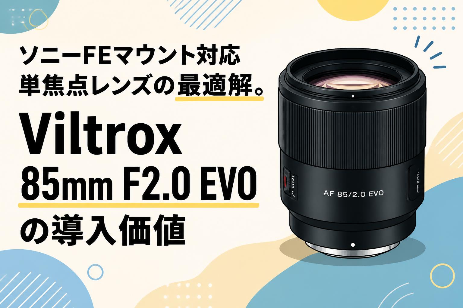 ソニーFEマウント対応単焦点レンズの最適解。Viltrox 85mm F2.0 EVOの導入価値