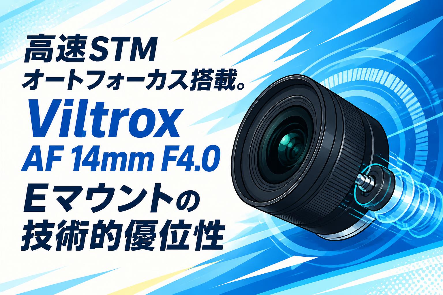 高速STMオートフォーカス搭載。Viltrox AF 14mm F4.0 Eマウントの技術的優位性