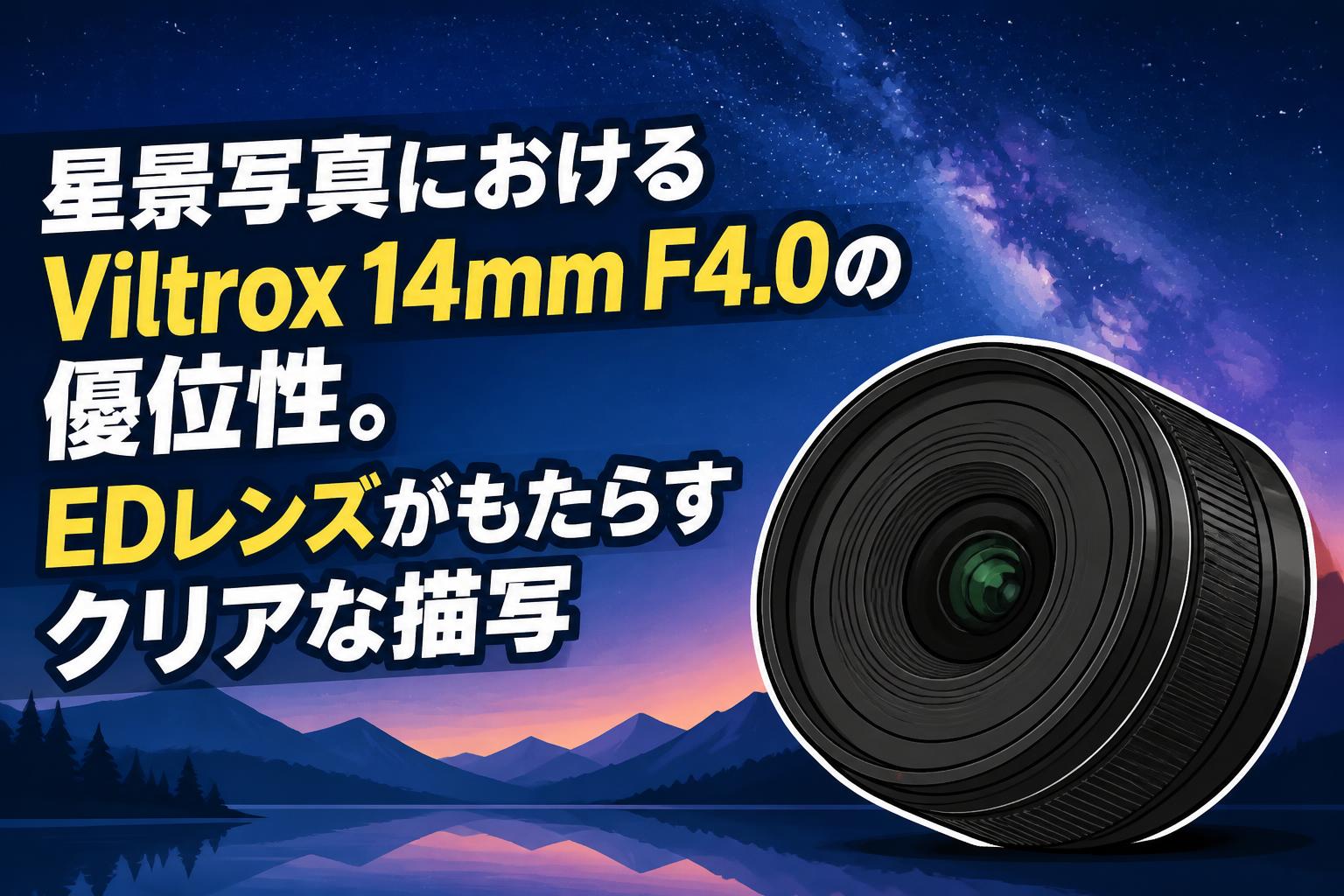 星景写真におけるViltrox 14mm F4.0の優位性。EDレンズがもたらすクリアな描写