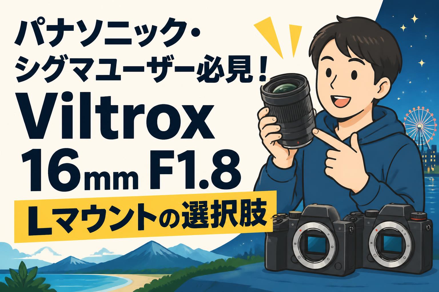 パナソニック・シグマユーザー必見！Viltrox 16mm F1.8 Lマウントの選択肢