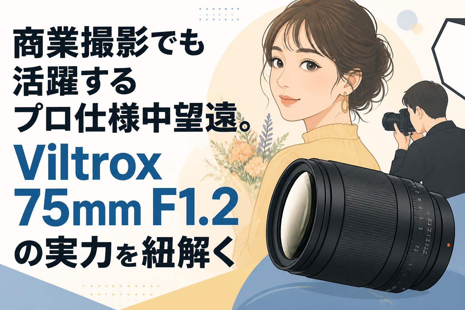 商業撮影でも活躍するプロ仕様中望遠。Viltrox 75mm F1.2の実力を紐解く