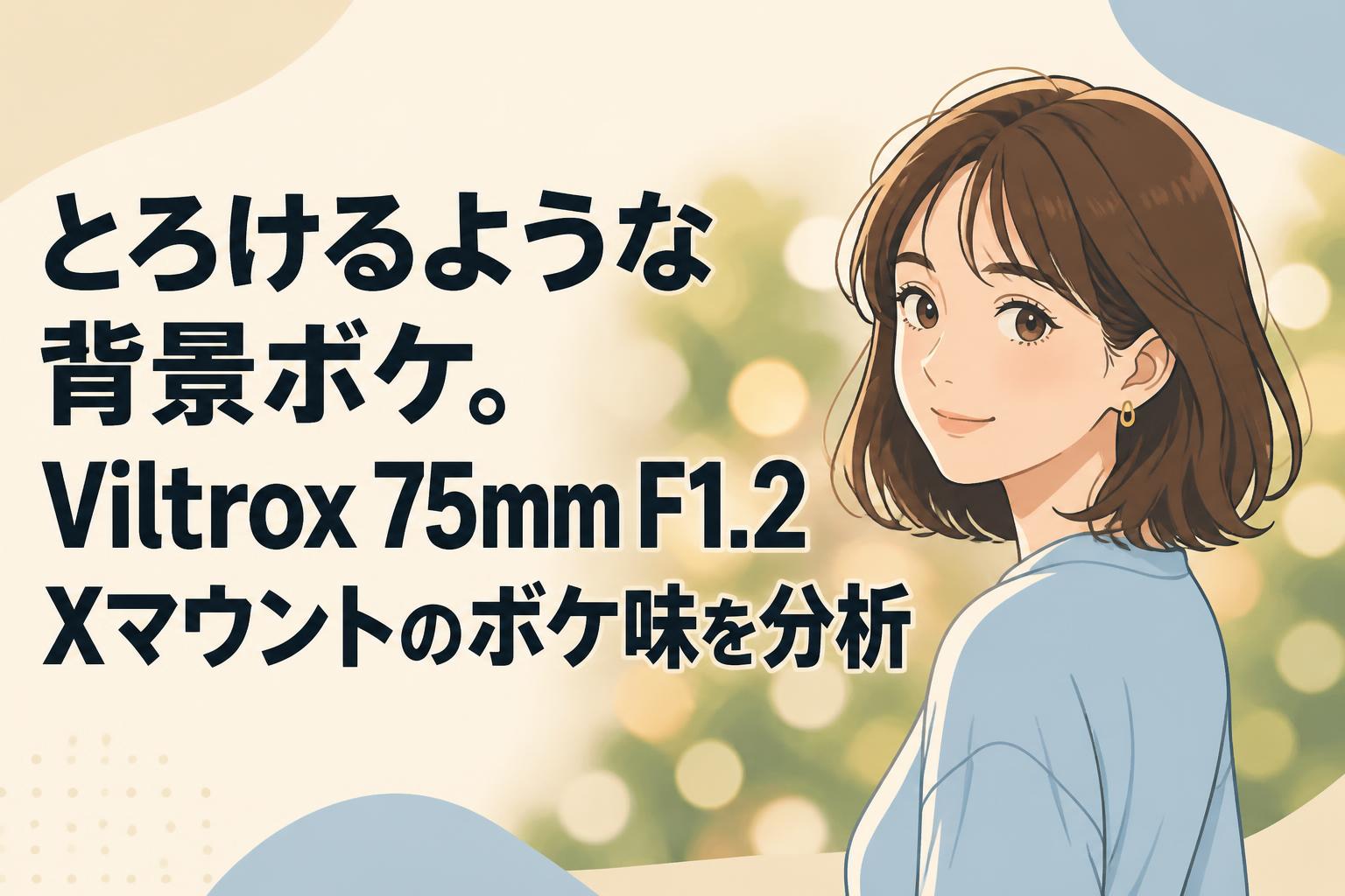 とろけるような背景ボケ。Viltrox 75mm F1.2 Xマウントのボケ味を分析