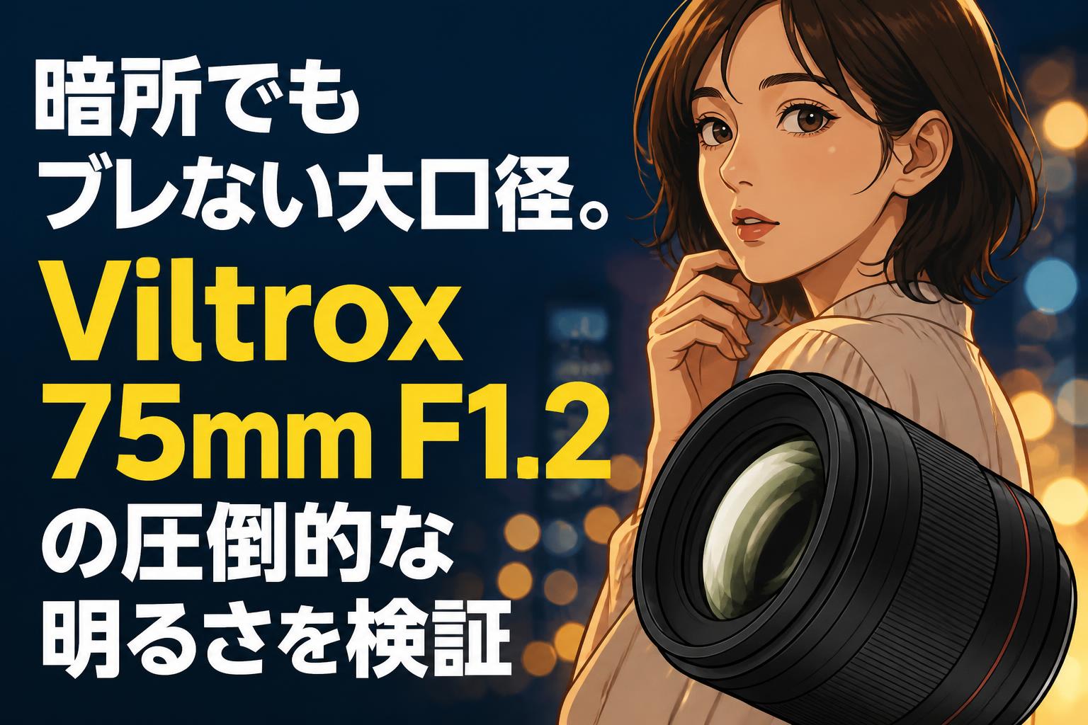 暗所でもブレない大口径。Viltrox 75mm F1.2の圧倒的な明るさを検証