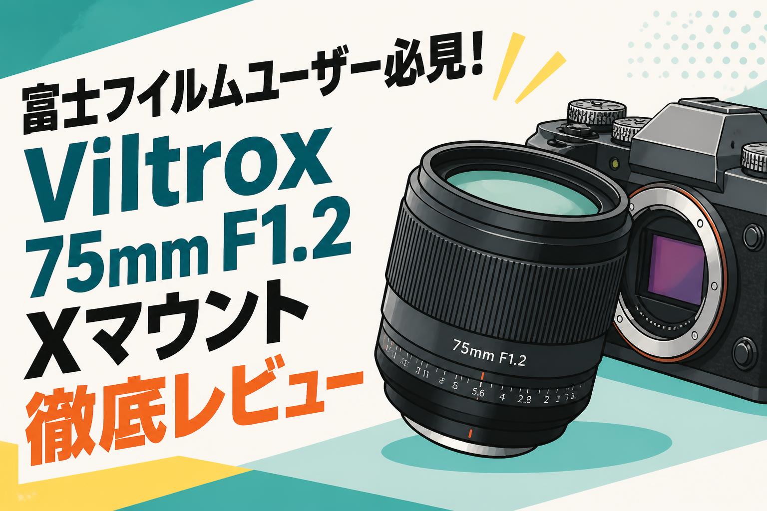 富士フイルムユーザー必見！Viltrox 75mm F1.2 Xマウント徹底レビュー