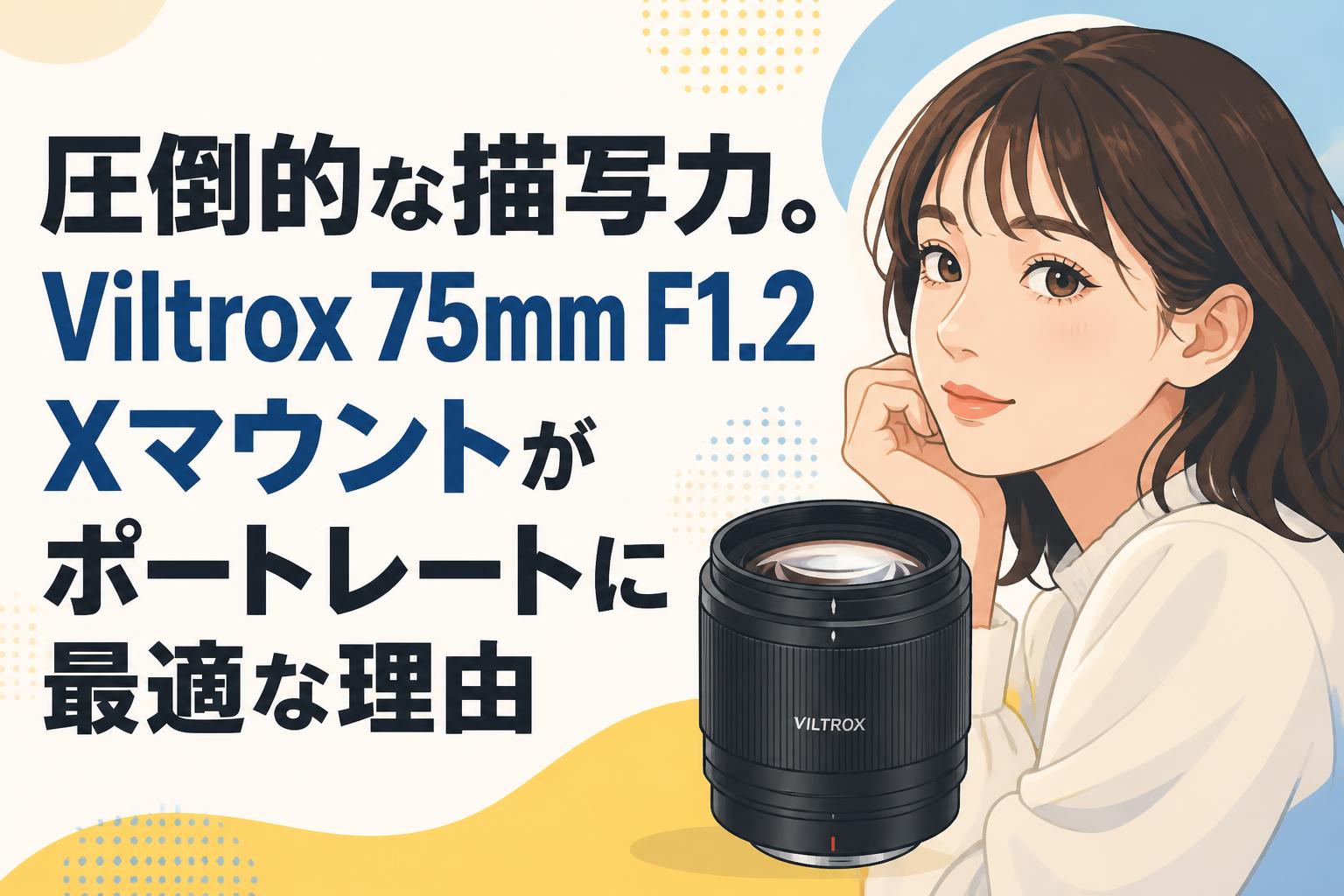 圧倒的な描写力。Viltrox 75mm F1.2 Xマウントがポートレートに最適な理由