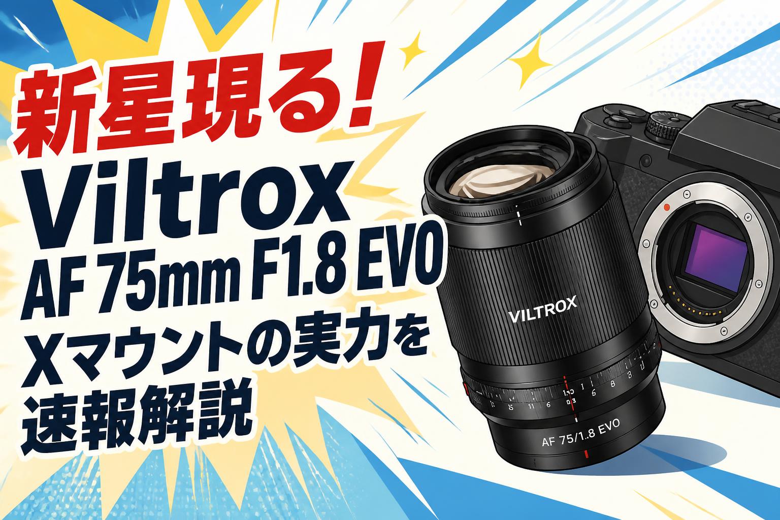 新星現る！Viltrox AF 75mm F1.8 EVO Xマウントの実力を速報解説