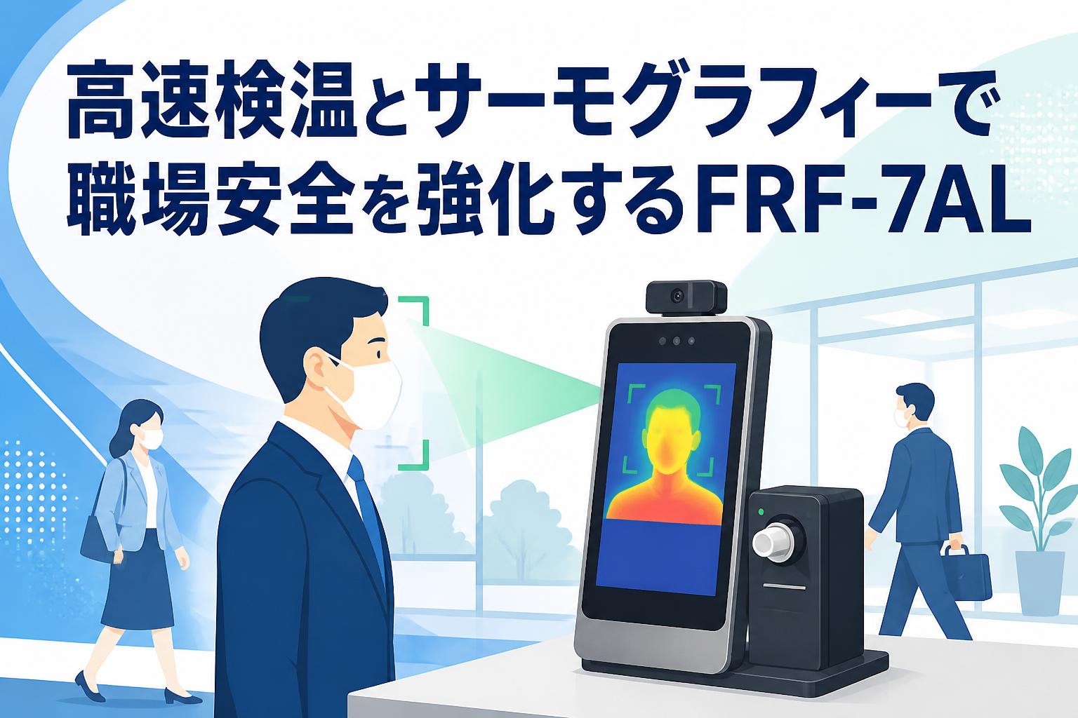 高速検温とサーモグラフィーで職場安全を強化するFRF-7AL
