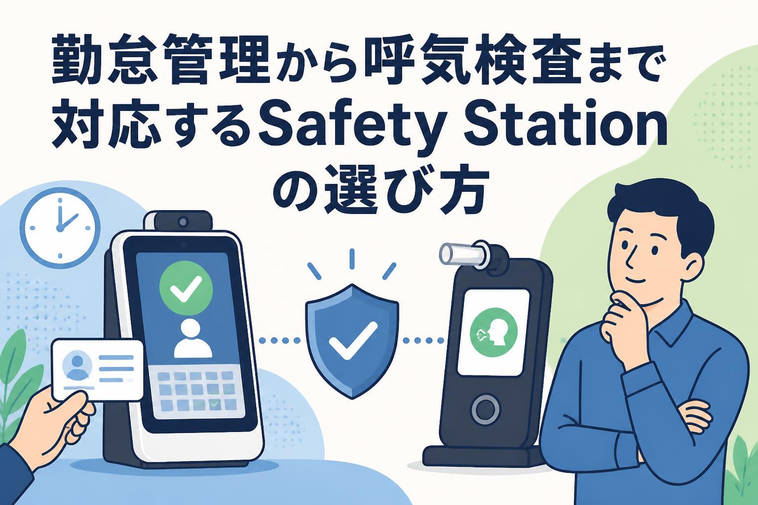 勤怠管理から呼気検査まで対応するSafety Stationの選び方