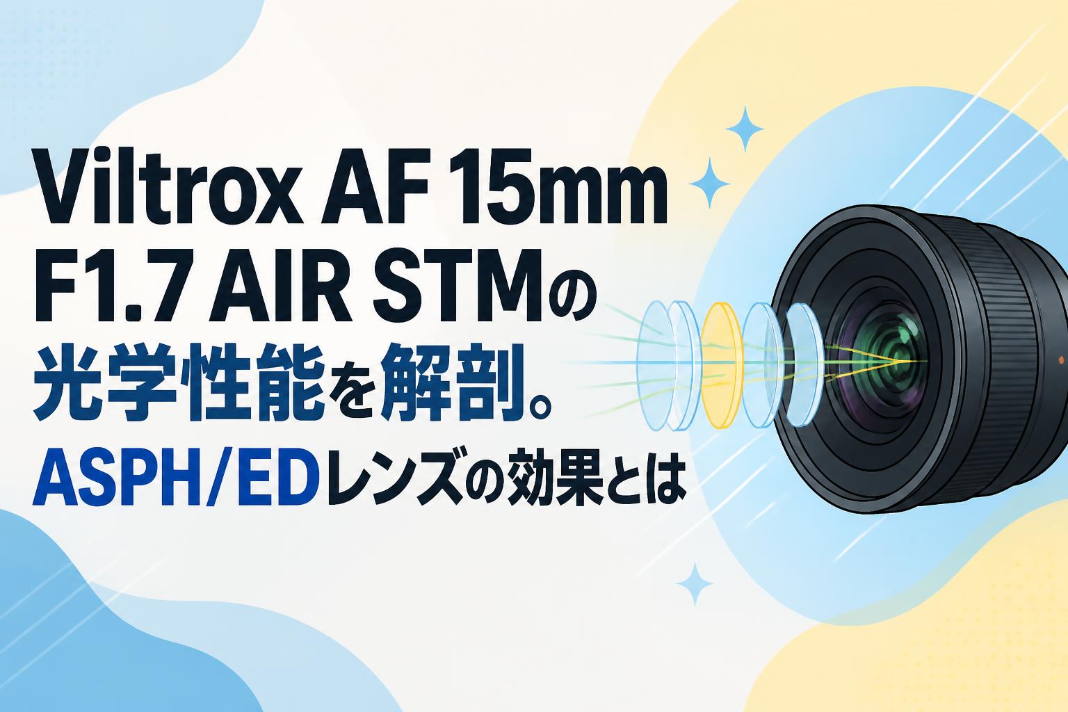 Viltrox AF 15mm F1.7 AIR STMの光学性能を解剖。ASPH/EDレンズの効果とは