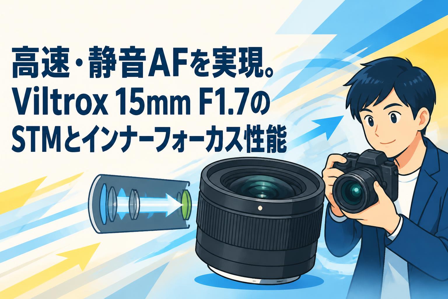 高速・静音AFを実現。Viltrox 15mm F1.7のSTMとインナーフォーカス性能