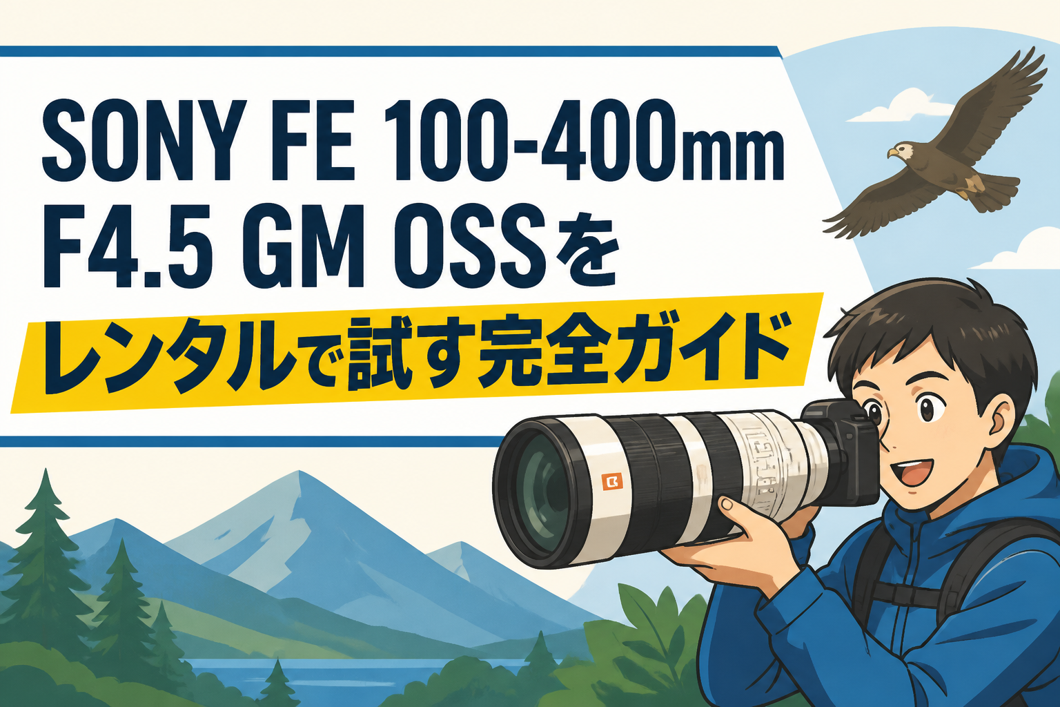 SONY FE 100-400mm F4.5 GM OSSをレンタルで試す完全ガイド