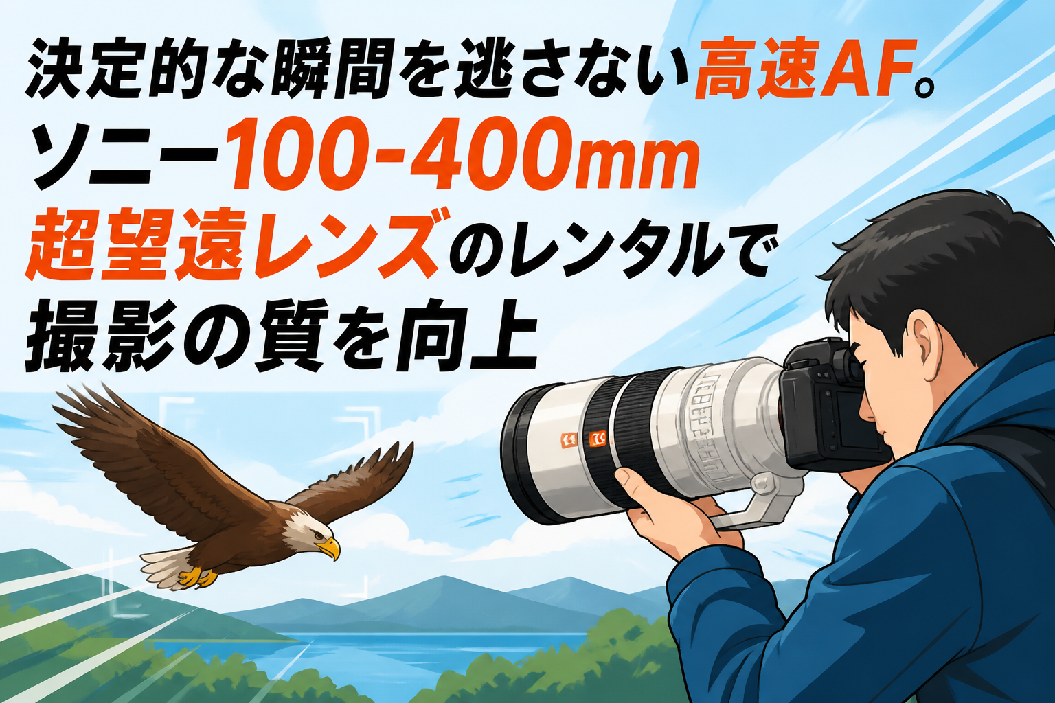 決定的な瞬間を逃さない高速AF。ソニー100-400mm超望遠レンズのレンタルで撮影の質を向上