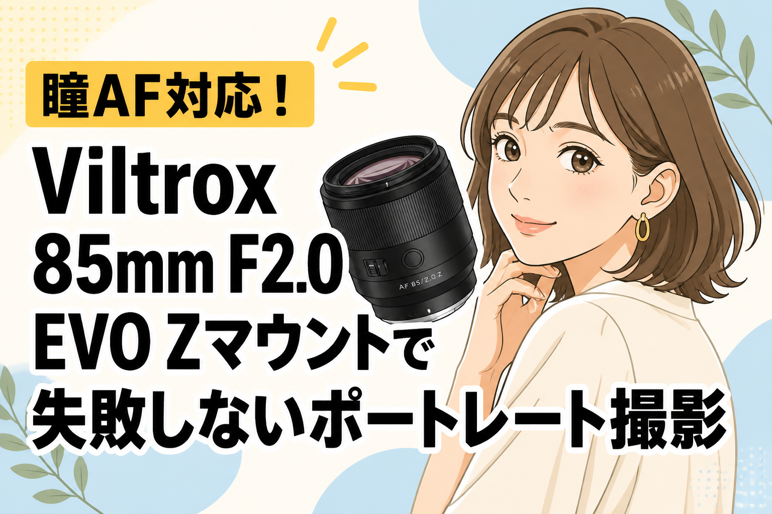 瞳AF対応！Viltrox 85mm F2.0 EVO Zマウントで失敗しないポートレート撮影