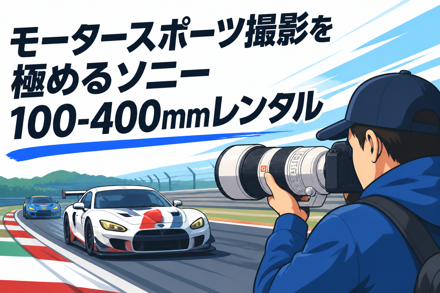 モータースポーツ撮影を極めるソニー100-400mmレンタル