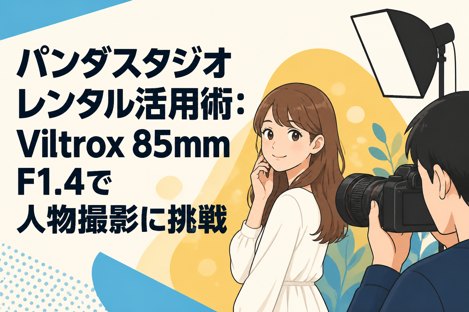 パンダスタジオレンタル活用術：Viltrox 85mm F1.4で人物撮影に挑戦