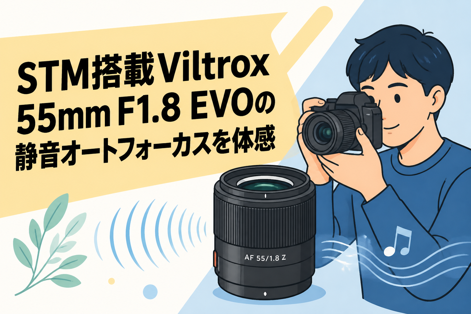 STM搭載Viltrox 55mm F1.8 EVOの静音オートフォーカスを体感