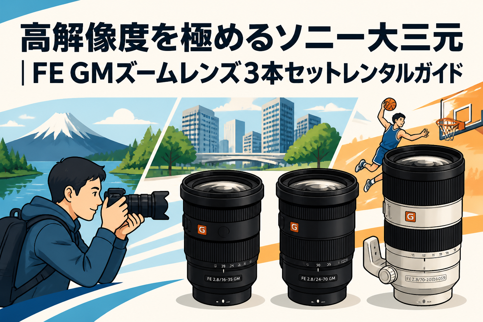 高解像度を極めるソニー大三元｜FE GMズームレンズ3本セットレンタルガイド