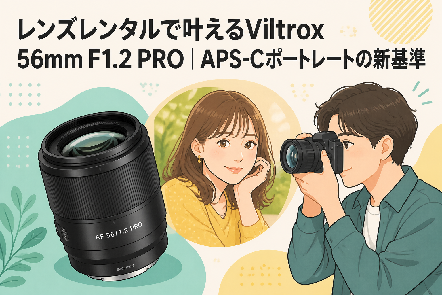 レンズレンタルで叶えるViltrox 56mm F1.2 PRO｜APS-Cポートレートの新基準