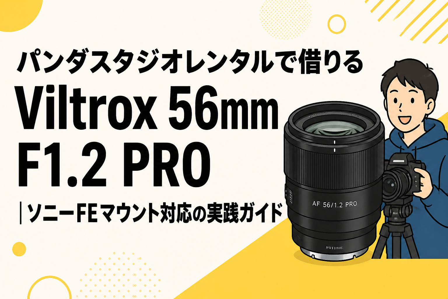 パンダスタジオレンタルで借りるViltrox 56mm F1.2 PRO｜ソニーFEマウント対応の実践ガイド