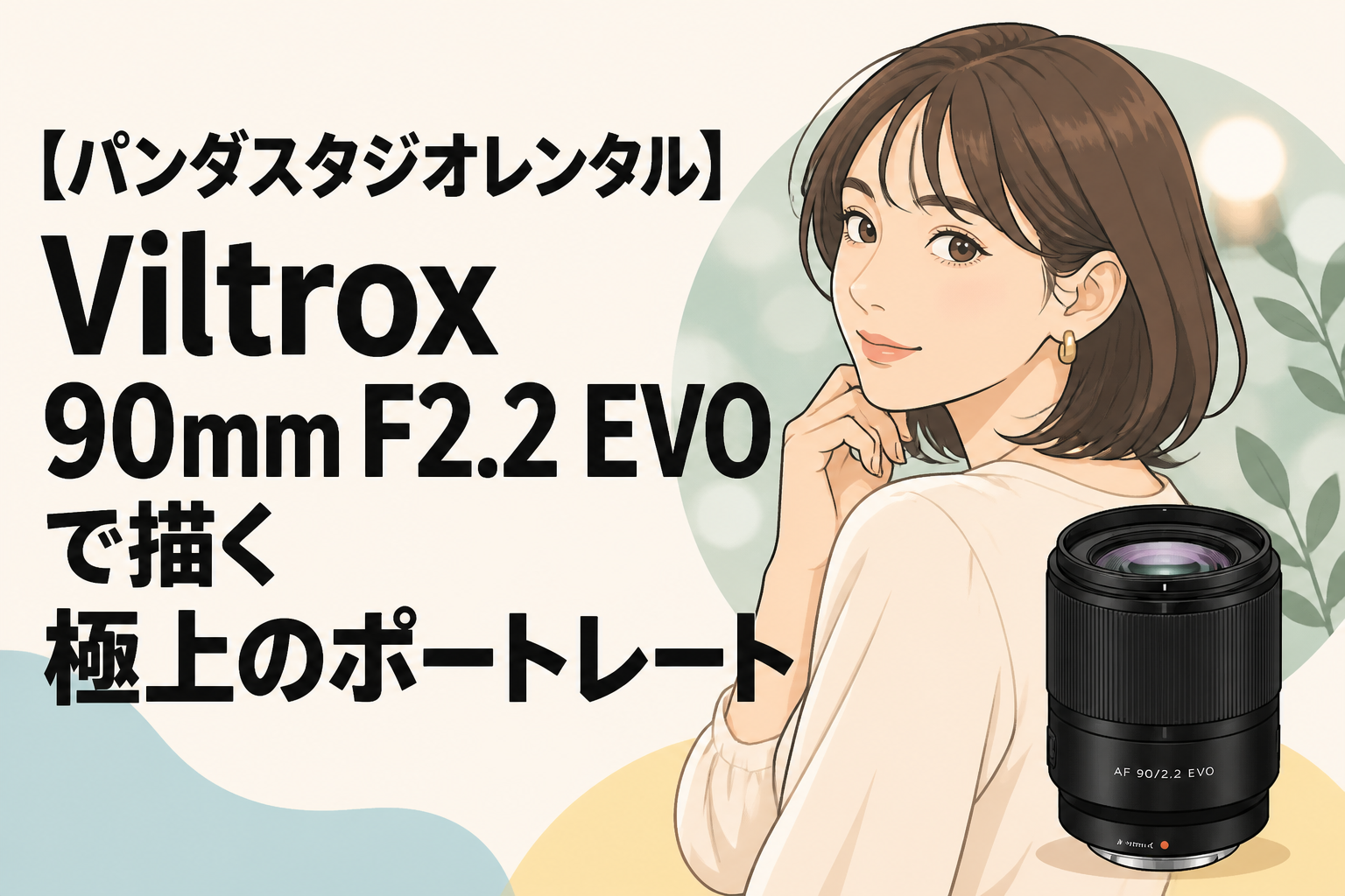 【パンダスタジオレンタル】Viltrox 90mm F2.2 EVOで描く極上のポートレート