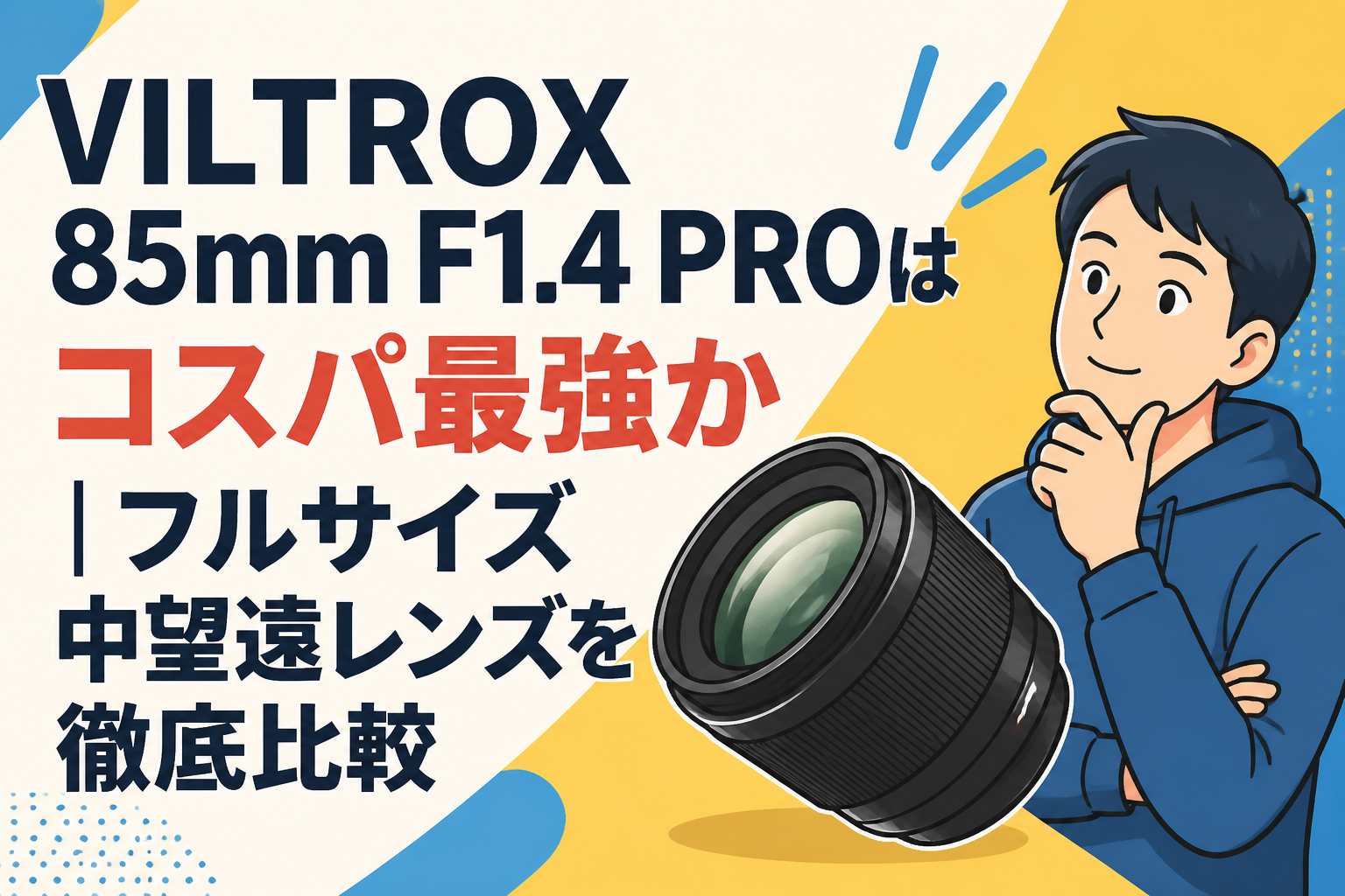 VILTROX 85mm F1.4 PROはコスパ最強か｜フルサイズ中望遠レンズを徹底比較