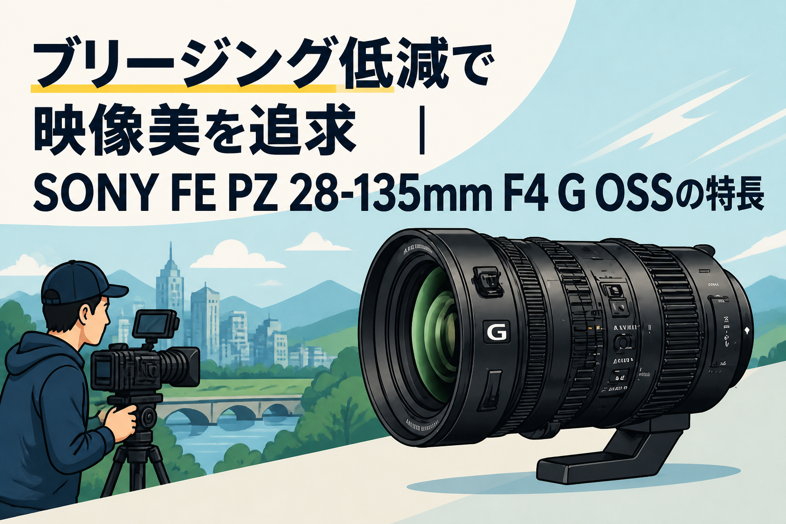 ブリージング低減で映像美を追求｜SONY FE PZ 28-135mm F4 G OSSの特長