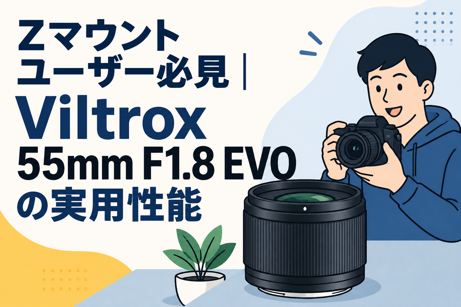 Zマウントユーザー必見｜Viltrox 55mm F1.8 EVOの実用性能