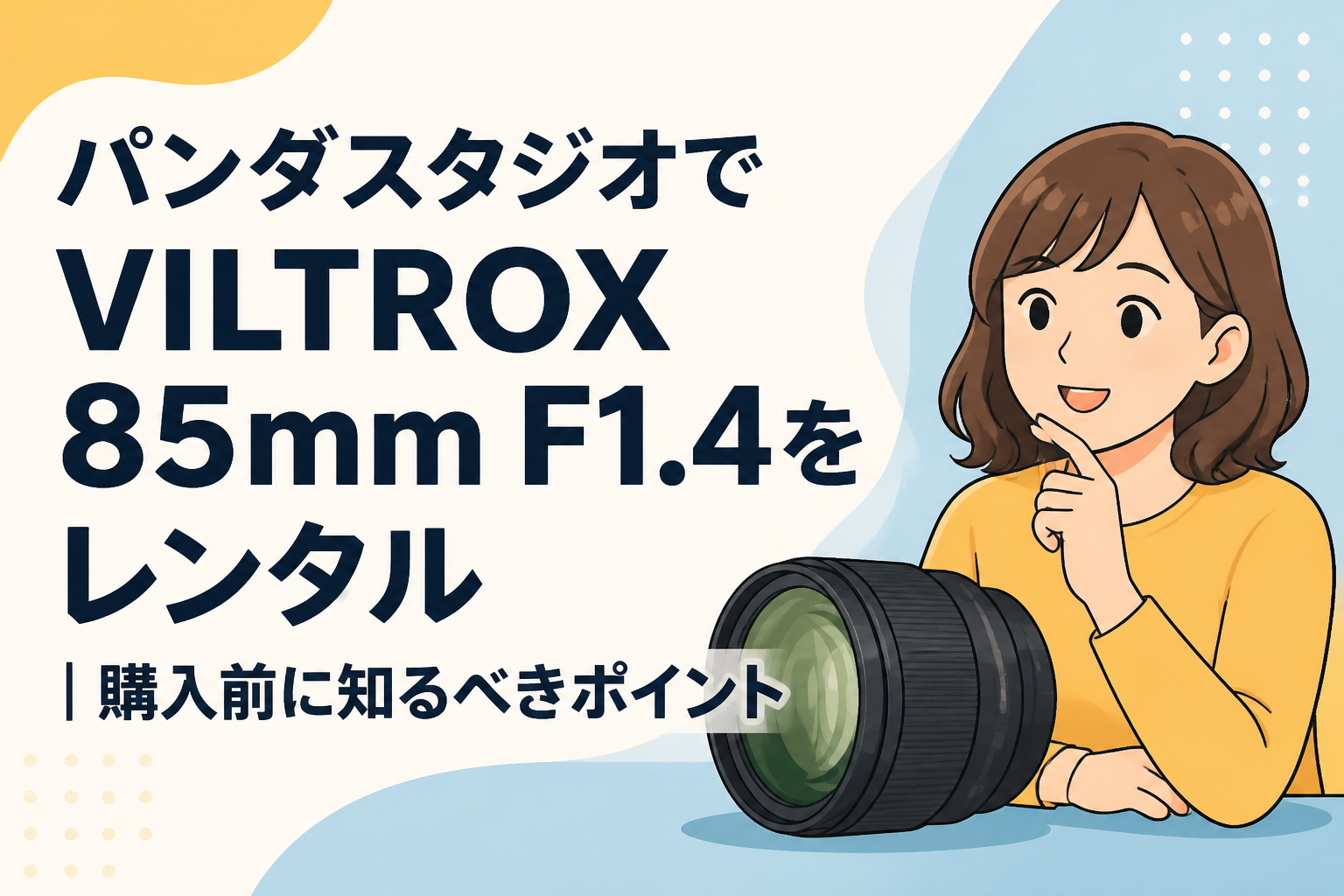 パンダスタジオでVILTROX 85mm F1.4をレンタル｜購入前に知るべきポイント