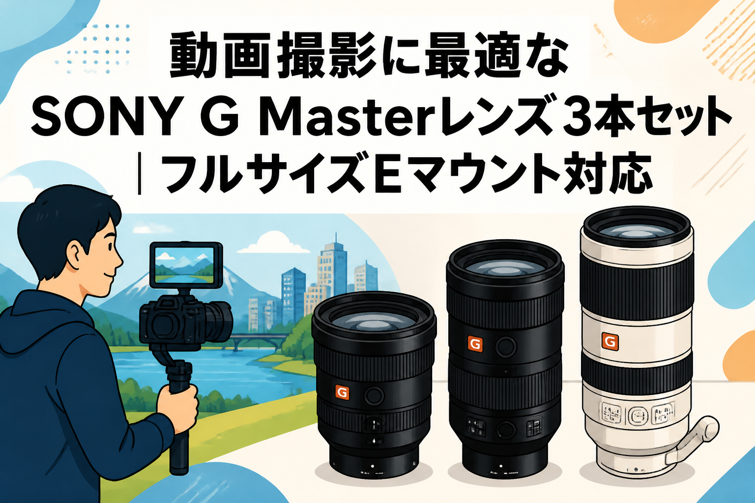 動画撮影に最適なSONY G Masterレンズ3本セット｜フルサイズEマウント対応