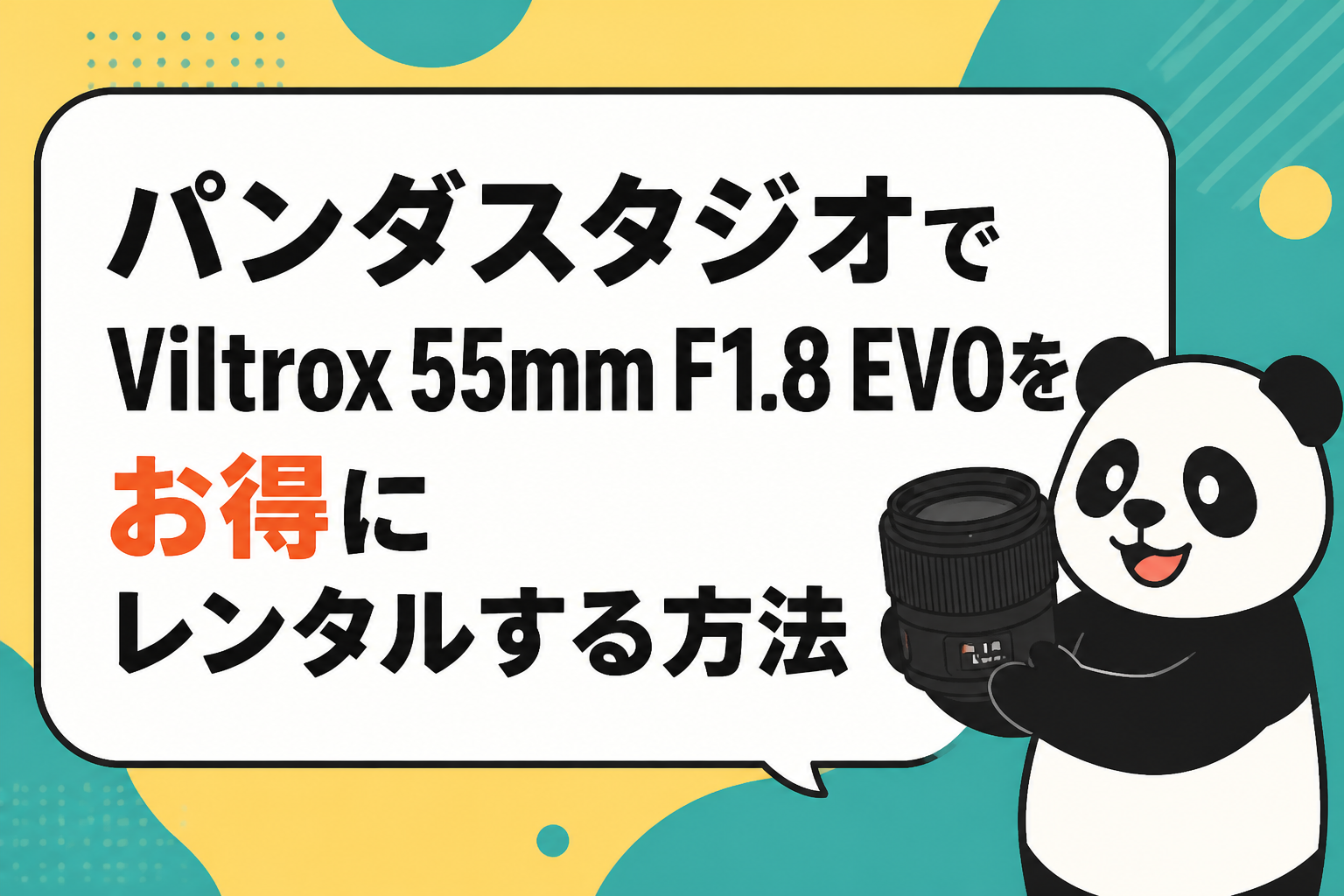 パンダスタジオでViltrox 55mm F1.8 EVOをお得にレンタルする方法