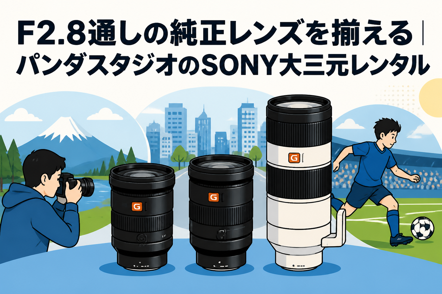 F2.8通しの純正レンズを揃える｜パンダスタジオのSONY大三元レンタル