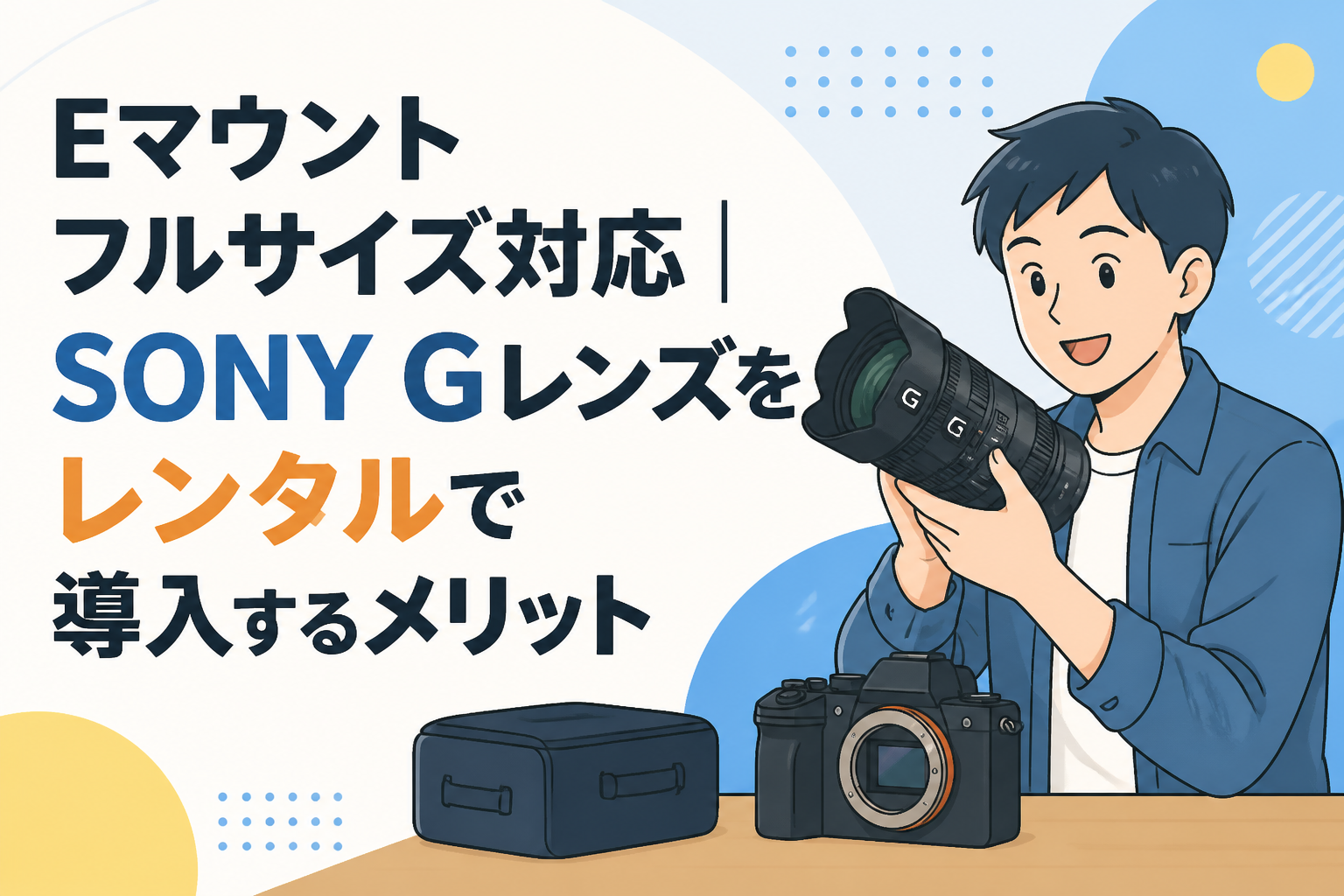 Eマウント フルサイズ対応｜SONY Gレンズをレンタルで導入するメリット