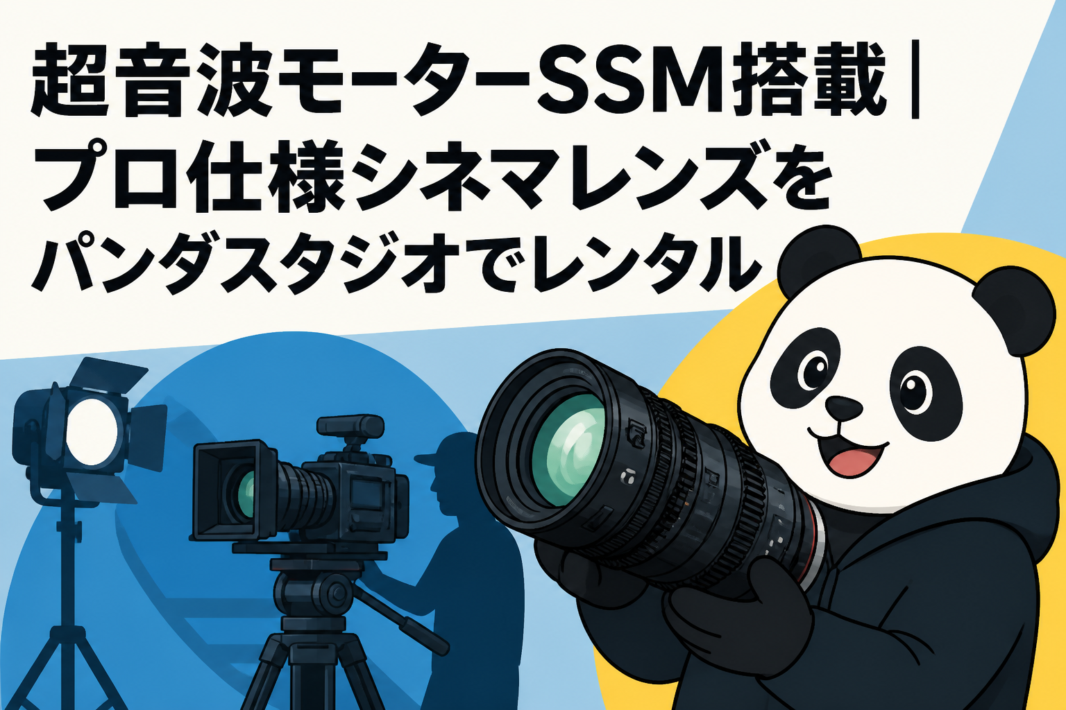 超音波モーターSSM搭載｜プロ仕様シネマレンズをパンダスタジオでレンタル