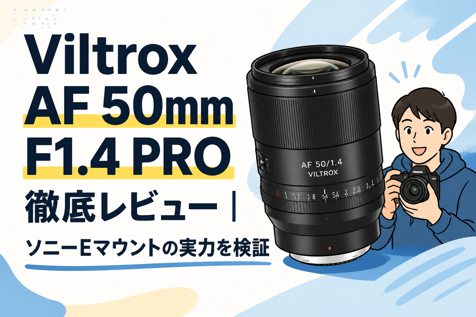 Viltrox AF 50mm F1.4 PRO徹底レビュー｜ソニーEマウントの実力を検証