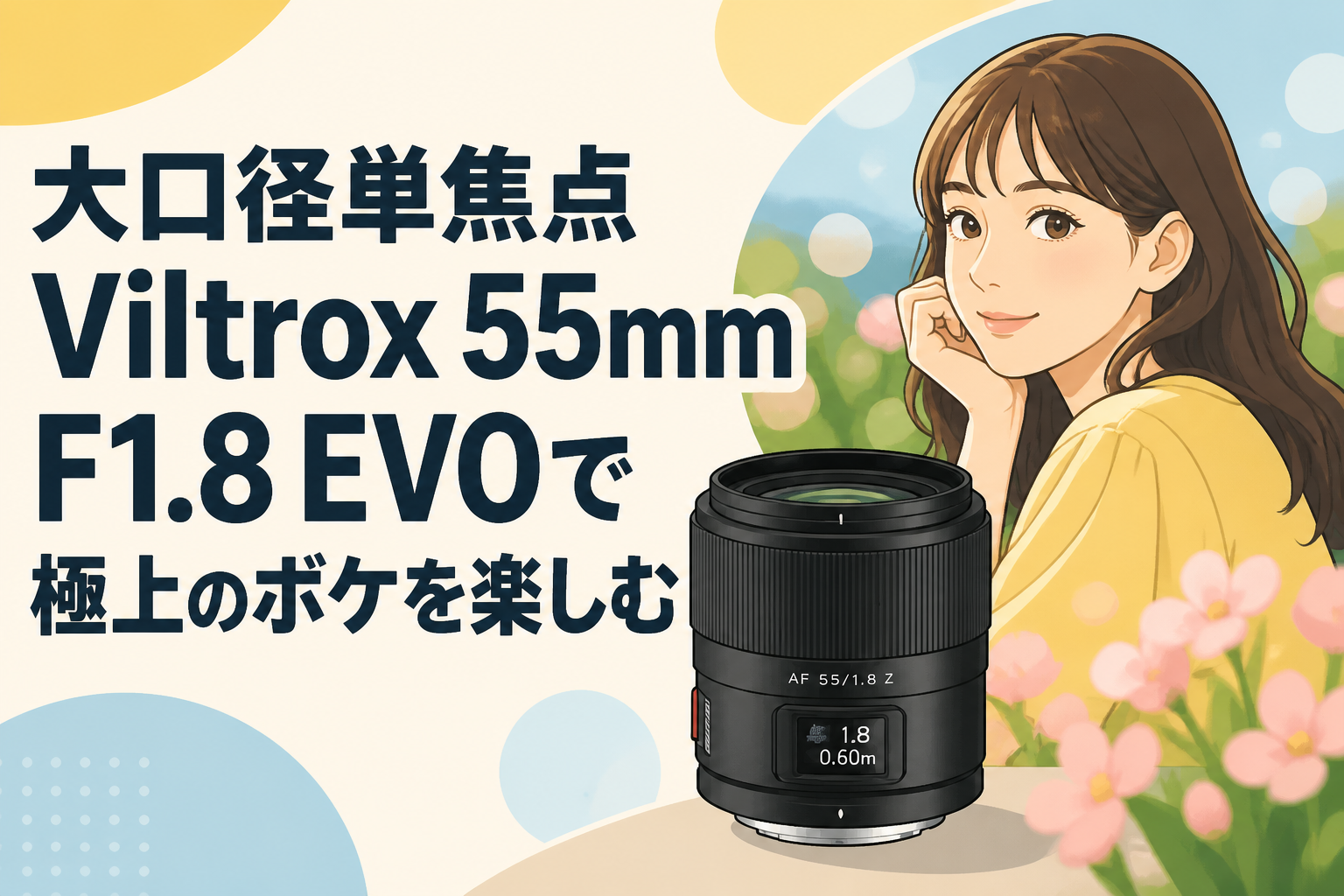 大口径単焦点Viltrox 55mm F1.8 EVOで極上のボケを楽しむ