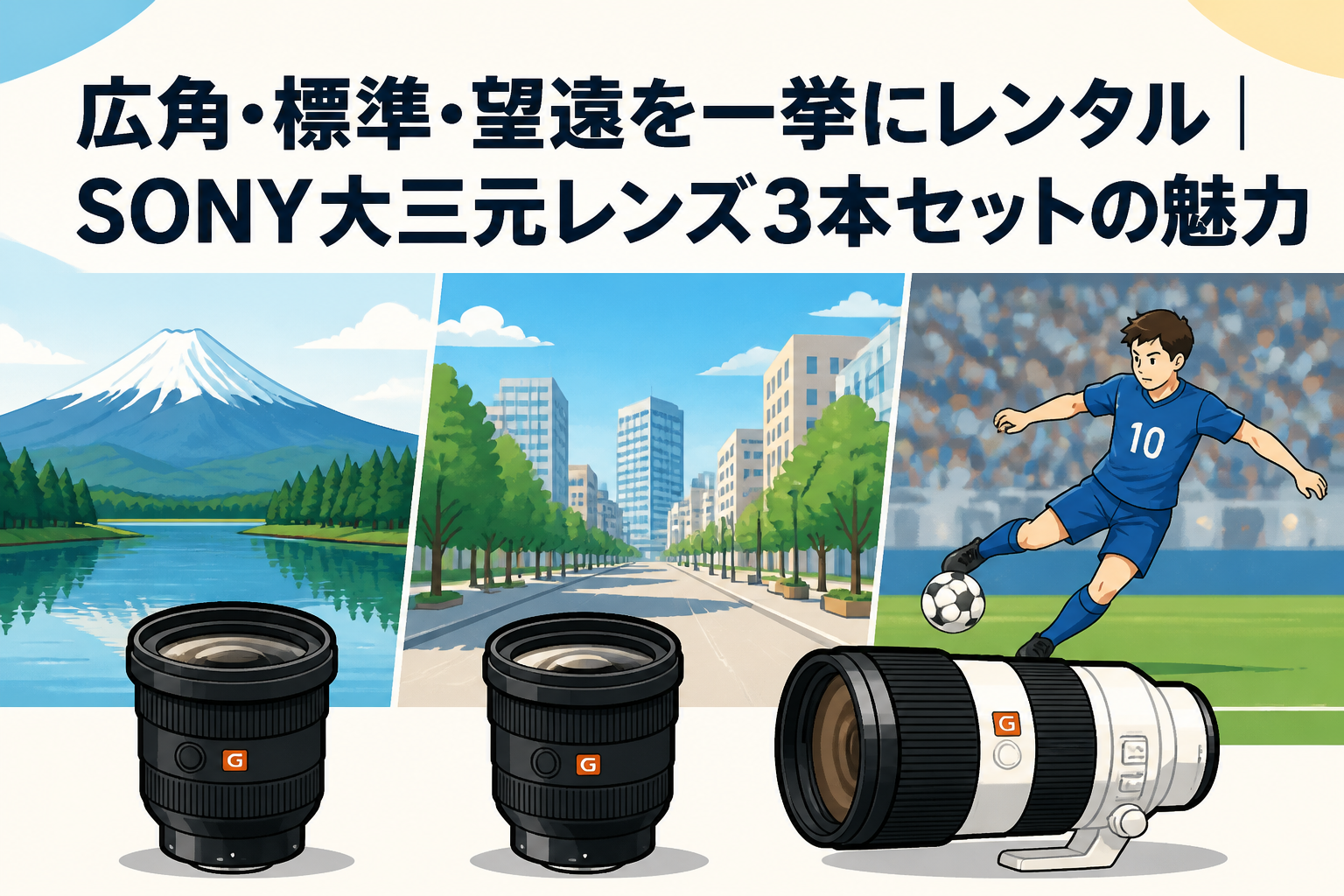 広角・標準・望遠を一挙にレンタル｜SONY大三元レンズ3本セットの魅力