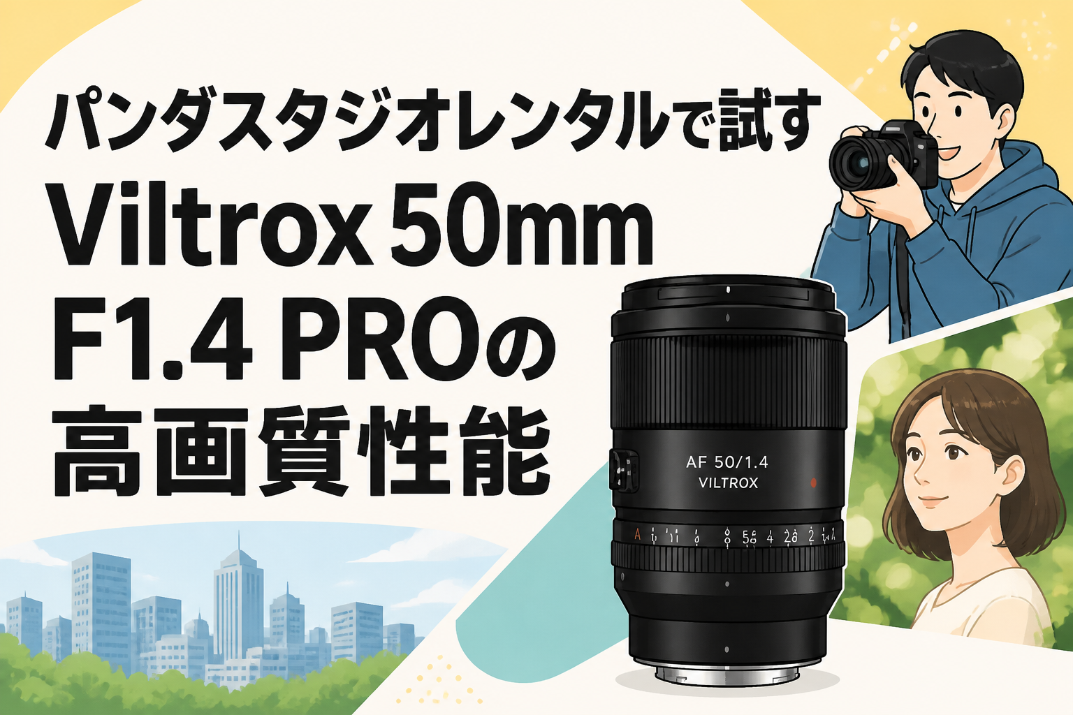 パンダスタジオレンタルで試すViltrox 50mm F1.4 PROの高画質性能