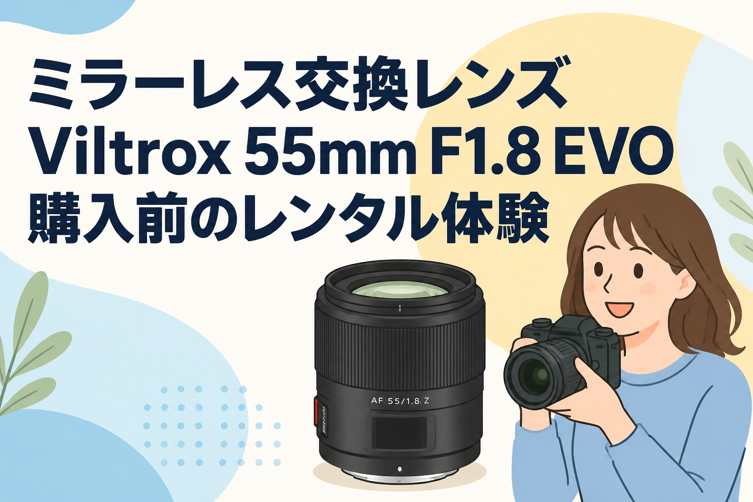 ミラーレス交換レンズViltrox 55mm F1.8 EVO購入前のレンタル体験