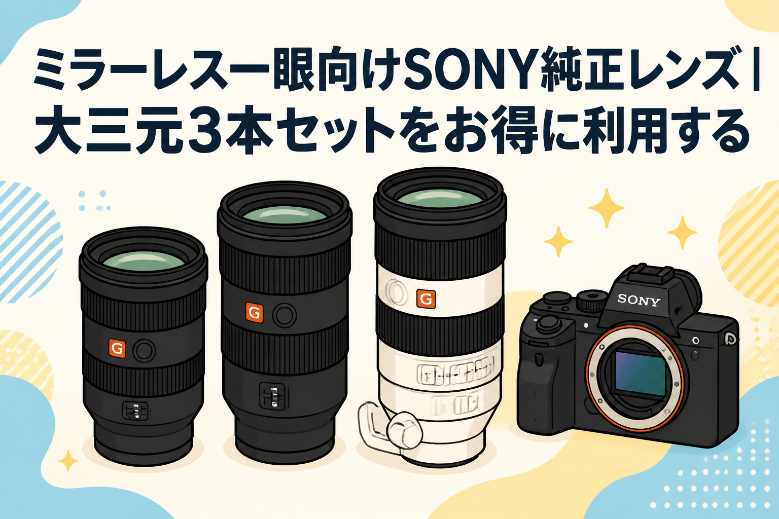 ミラーレス一眼向けSONY純正レンズ｜大三元3本セットをお得に利用する