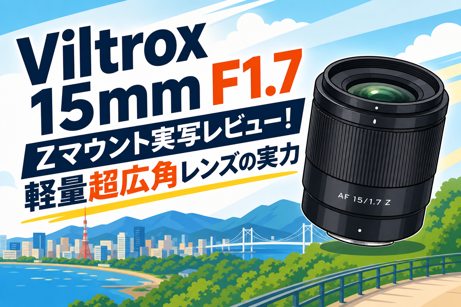 Viltrox 15mm F1.7 Zマウント実写レビュー！軽量超広角レンズの実力