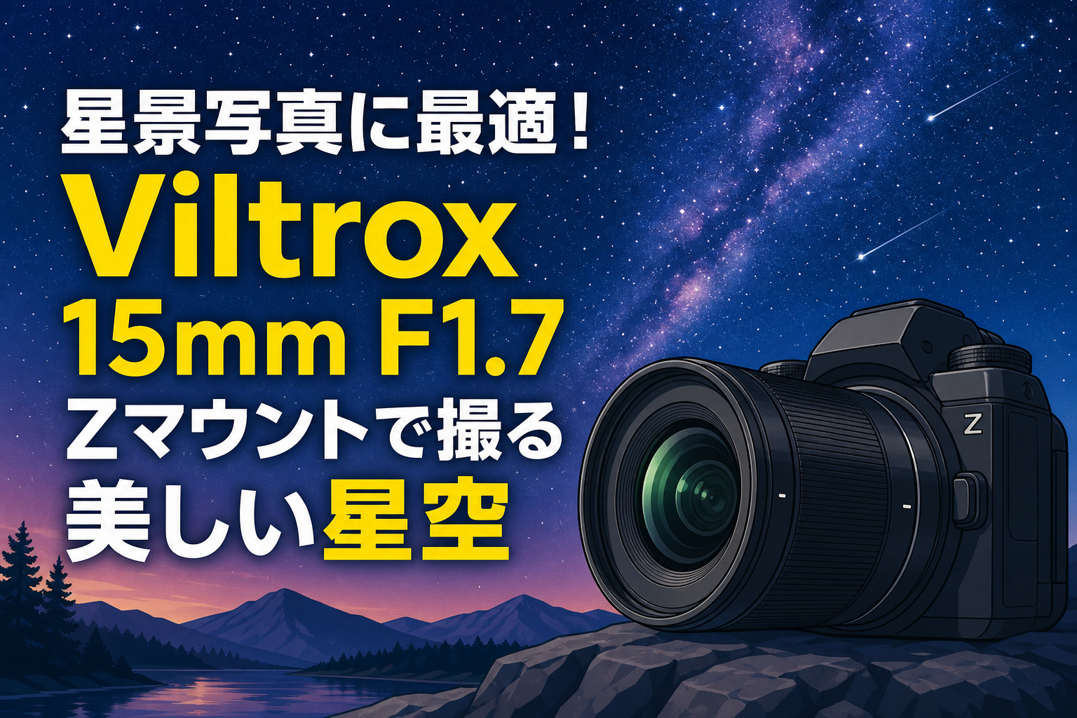 星景写真に最適！Viltrox 15mm F1.7 Zマウントで撮る美しい星空