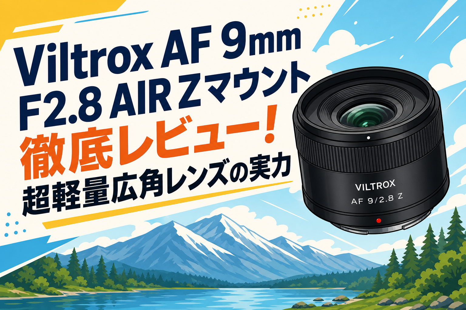Viltrox AF 9mm F2.8 AIR Zマウント徹底レビュー！超軽量広角レンズの実力