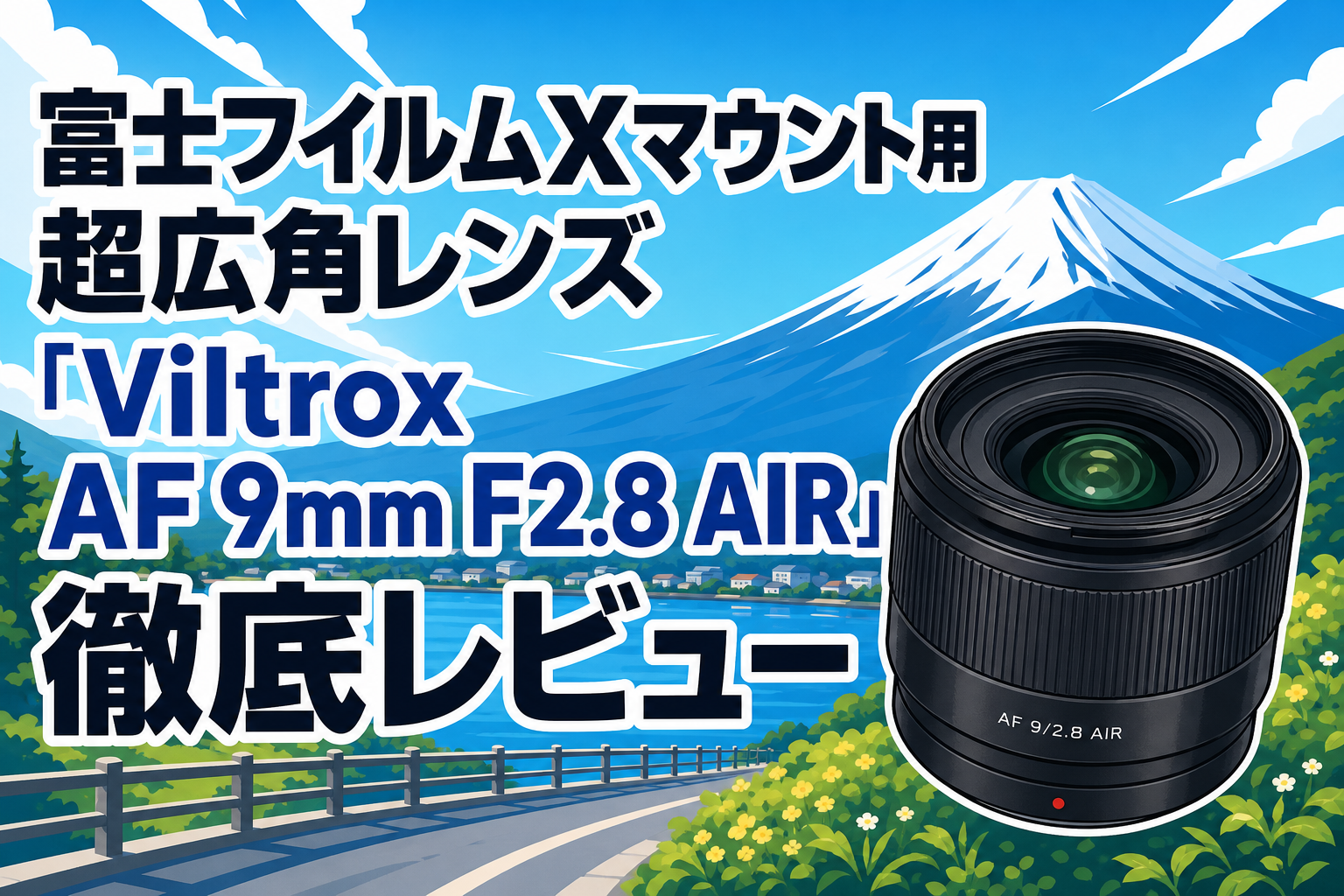 富士フイルムXマウント用超広角レンズ「Viltrox AF 9mm F2.8 AIR」徹底レビュー